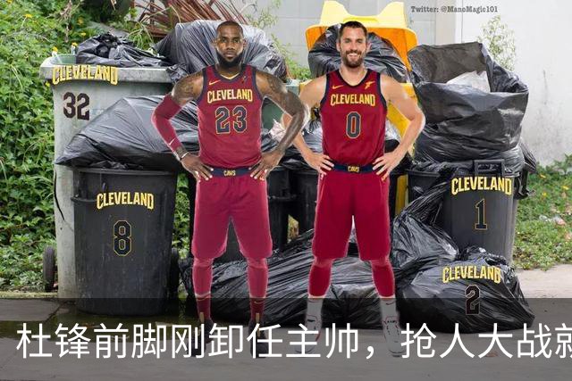 杜锋前脚刚卸任主帅，抢人大战就开始了，广东锁定米切尔，北控与新疆同时也在争抢